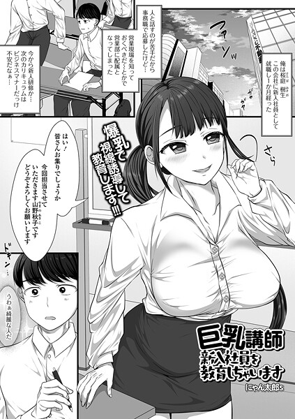 【単話】巨乳講師 新入社員を教育しちゃいます｜にゃん太郎s