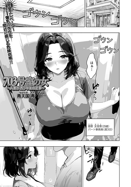 【単話】703号室の女 〜人妻が誘う午後の密事〜｜青天国青