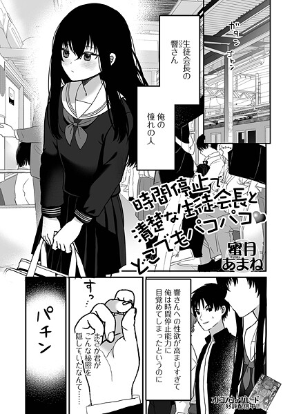 【ファンタジー】時間停止で清楚な生徒会長とどこでもパコパコ｜蜜月あまね