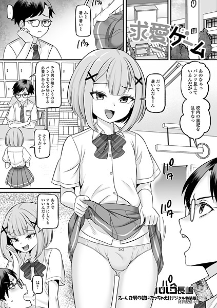 【制服】求愛ゲーム｜パルコ長嶋
