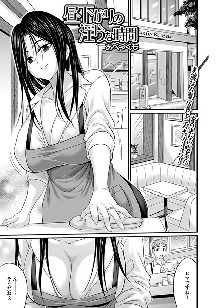 【クンニ】昼下がりの淫らな時間｜あべつくも