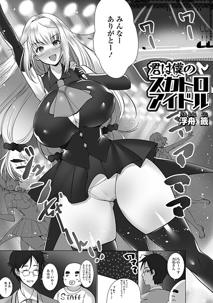 【辱め】君は僕のスカトロアイドル｜浮舟籤