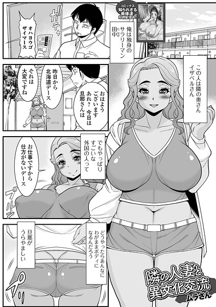 【単話】隣の人妻と異文化交流｜ムラさん