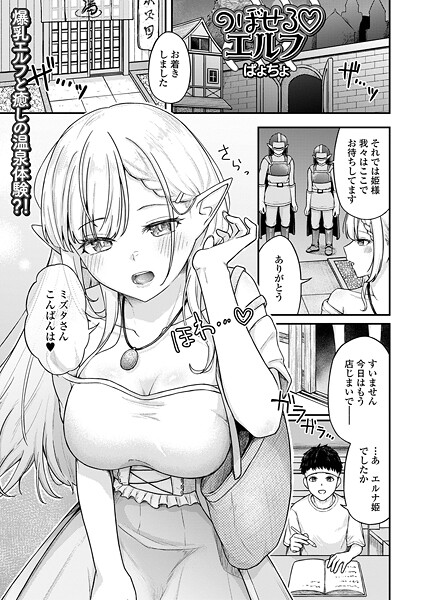 【ファンタジー】のぼせるエルフ｜ぱょちょ