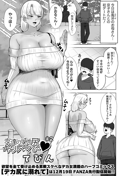 【単話】友達のデカ尻ギャルママと… ＃2｜てびん
