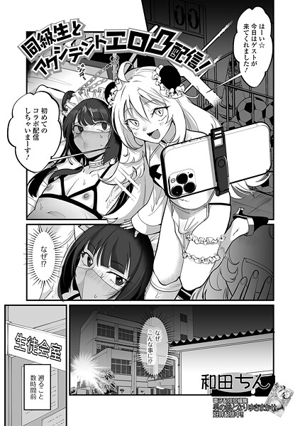 【単話】同級生とアクシデントエロ凸配信！｜和田ちん