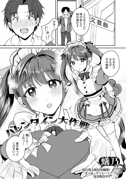 【単話】バレンタイン大作戦｜蟻乃