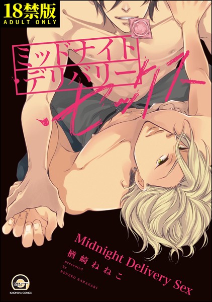 【単行本】ミッドナイト・デリバリー・セックス【極】｜楢崎ねねこ