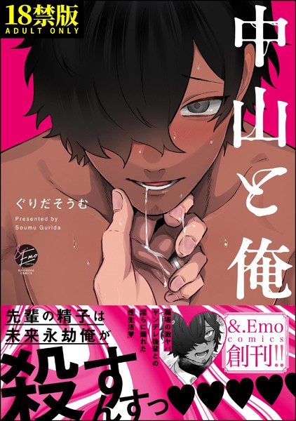 【単行本】中山と俺【極】｜ぐりだそうむ