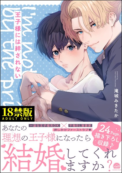 【単行本】王子様には絆されない【極】｜滝城みきたか