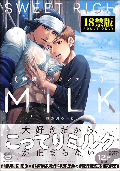 【単行本】特濃ミルクファーム【極】｜四方月ろーど