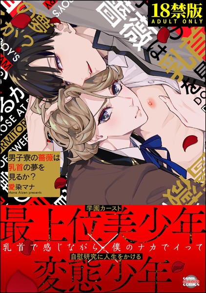 【単行本】男子寮の薔薇は乳首の夢を見るか？【極】｜愛染マナ