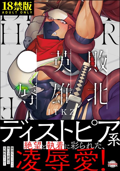 【単行本】敗北英雄、●辱【極】｜ITKZ