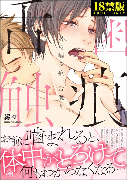 【単行本】君の甘噛み、舌触り【極】｜縁々