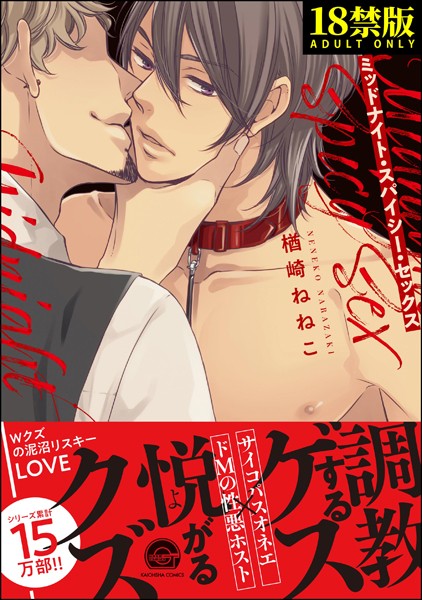 【単行本】ミッドナイト・スパイシー・セックス【極】｜楢崎ねねこ