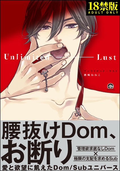 【単行本】アンリミテッド・ラスト【極】｜楢崎ねねこ