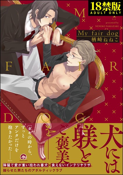 【単行本】My fair dog【極】｜楢崎ねねこ