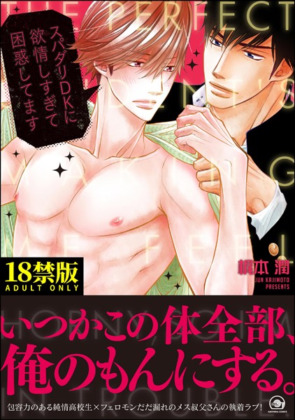 【単行本】スパダリDKに欲情しすぎて困惑してます【極】｜梶本潤