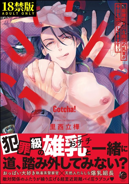 【単行本】Gotcha！ 〜距離感ゼロな極道の乳首が今日も誘惑してきます〜【極】｜里西立樺