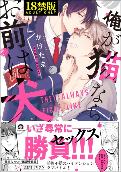 【単行本】俺が猫ならお前は犬で【極】｜かけたま