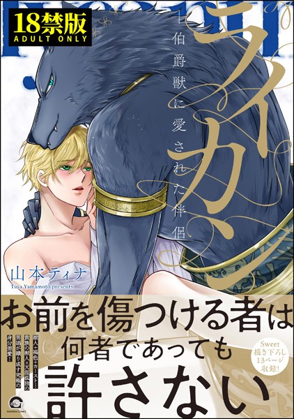 【ファンタジー】ライカン【極】｜山本ティナ