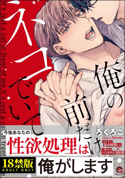 【単行本】俺の前だけネコでいて【極】｜ろくろこ