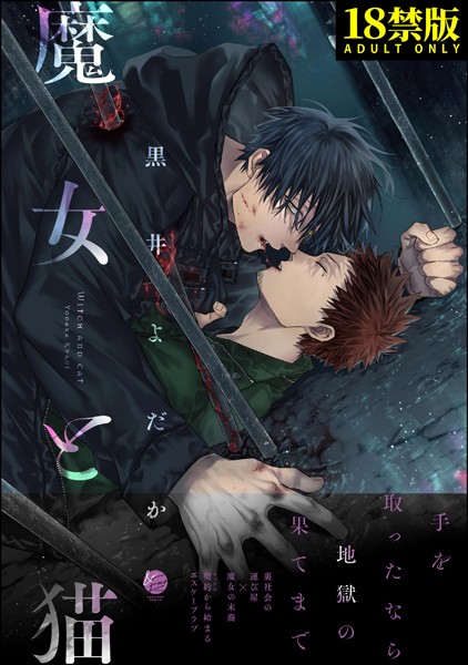 【単行本】魔女と猫【極】｜黒井よだか
