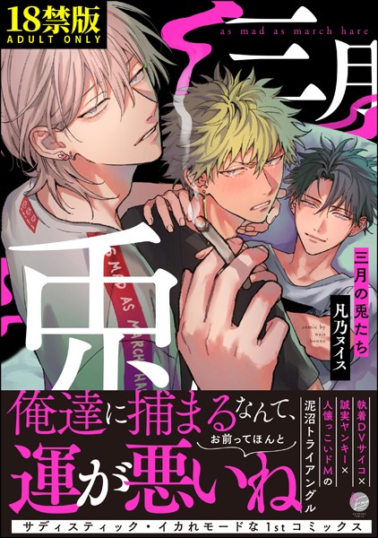 【単行本】三月の兎たち【極】｜凡乃ヌイス