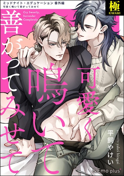 【単話】可愛く鳴いて善がってみせて【極】（単話）｜平飼やけい