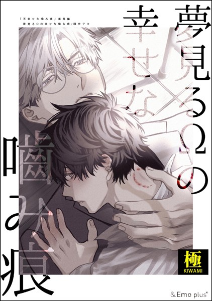 【単話】夢見るΩの幸せな噛み痕【極】（単話）｜隈世アキ