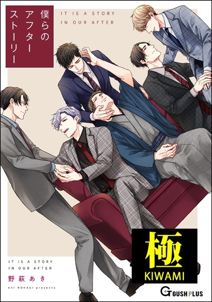 【単行本】僕らのアフターストーリー【極】｜野萩あき