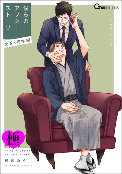 【単話】僕らのアフターストーリー 犬塚×界外編（単話版）【極】（単話）｜野萩あき