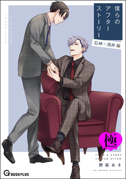 【単話】僕らのアフターストーリー 石神×酒井編（単話版）【極】（単話）｜野萩あき