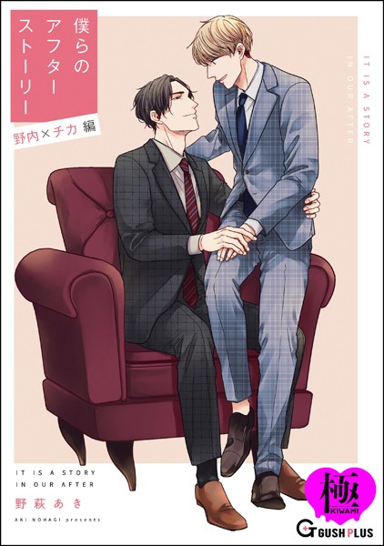 【単話】僕らのアフターストーリー 野内×チカ編（単話版）【極】（単話）｜野萩あき