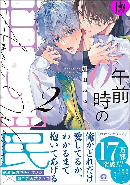 【単行本】午前0時の甘い罠【極】｜鮭田ねね