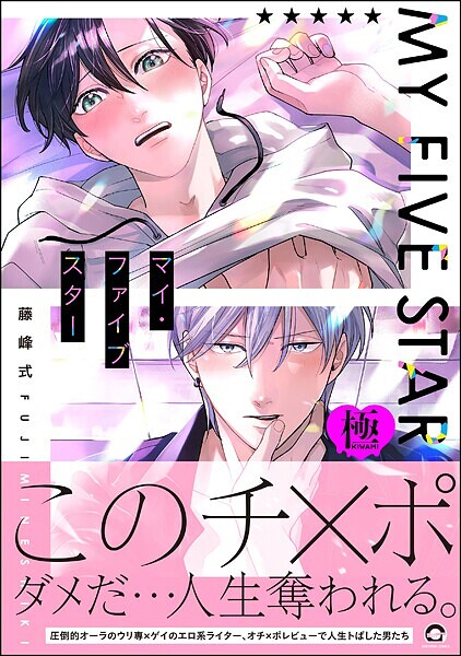 【単行本】マイ・ファイブスター【極】｜藤峰式