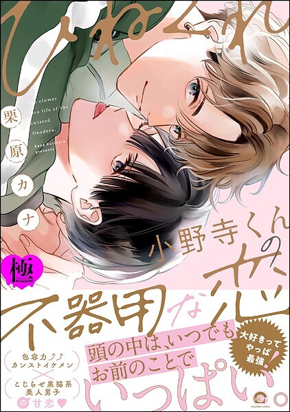【単行本】ひねくれ小野寺くんの不器用な恋【極】｜栗原カナ