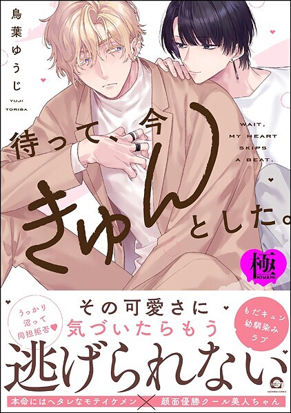 【単行本】待って、今きゅんとした。【極】｜鳥葉ゆうじ