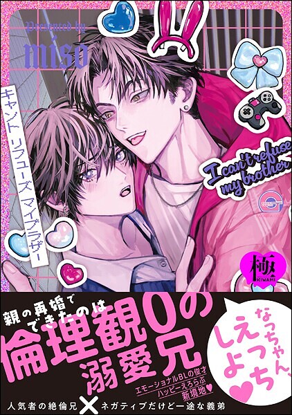 【単行本】キャント リフューズ マイブラザー【極】｜miso