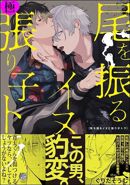 【単行本】尾を振るイヌと張り子トラ【極】｜ぐりだそうむ