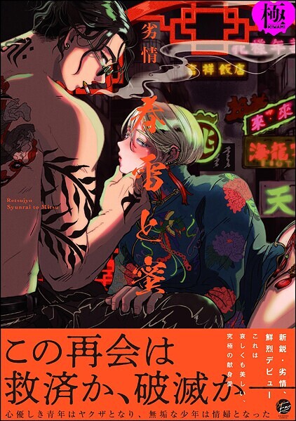 【単行本】春雷と蜜【極】｜劣情