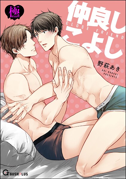 【単話】仲良しこよし【極】（単話）｜野萩あき