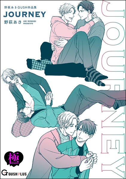 【単行本】JOURNEY 野萩あき GUSH作品集【極】｜野萩あき