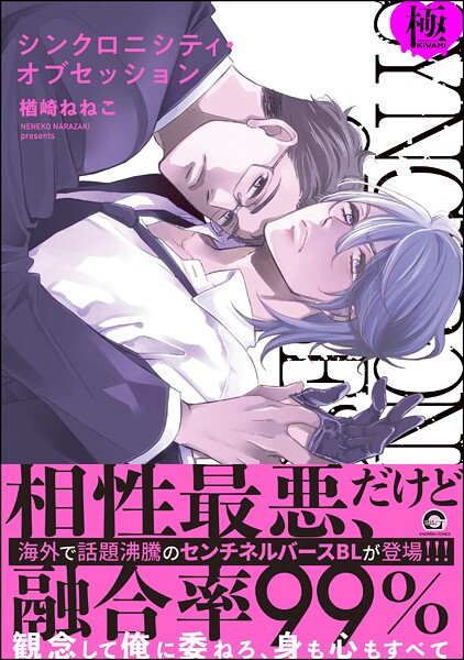 【単行本】シンクロニシティ・オブセッション【極】｜楢崎ねねこ