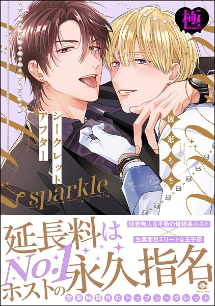 【単行本】シークレットアフター sparkle【極】｜園瀬もち