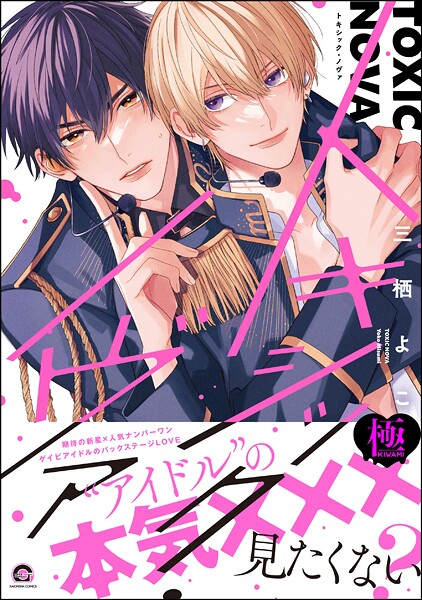 【単行本】トキシック・ノヴァ【極】｜三栖よこ