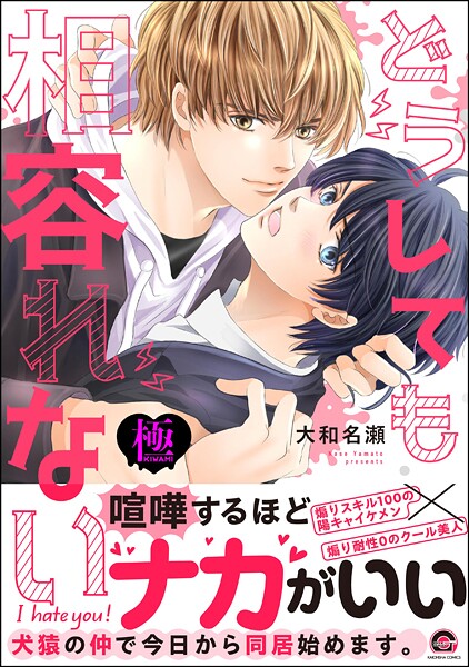 【単行本】どうしても相容れない【極】｜大和名瀬