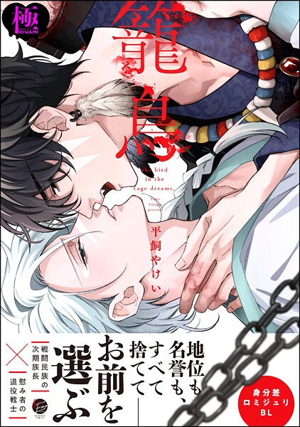 【単行本】籠鳥【極】｜平飼やけい