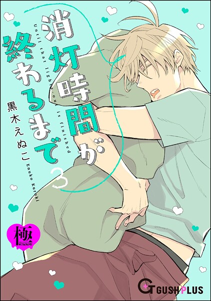 【恋愛】消灯時間が終わるまで【極】3（単話）｜黒木えぬこ