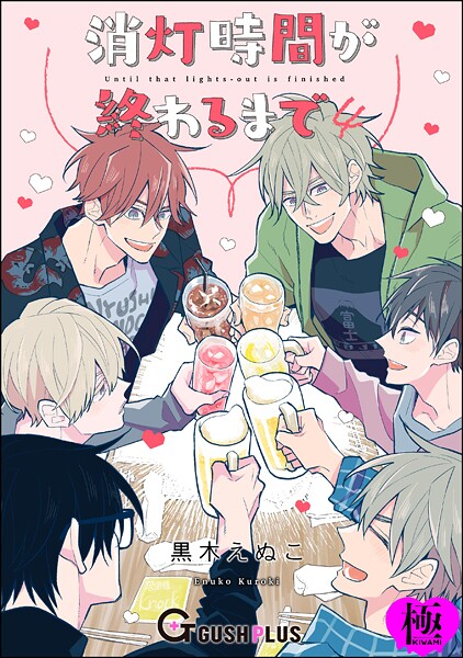 【恋愛】消灯時間が終わるまで【極】4（単話）｜黒木えぬこ